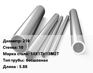 Труба нержавеющая 219х10 мм Сталь 10Х17Н13М2Т бесшовная L=5.88 цена от 1170000 сум / т, где купить, условия доставки в Ташкенте и Ташкентской области